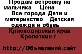 Продам ветровку на мальчика  › Цена ­ 1 000 - Все города Дети и материнство » Детская одежда и обувь   . Краснодарский край,Кропоткин г.